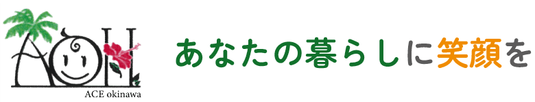 ACE okinawa あなたの暮らしに笑顔を